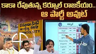 Kurnool Latest Political Survey On AP 2024 Election | N TIMES