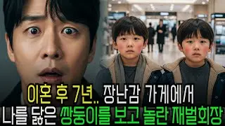 전처와 이혼한지 7년... 장난감 가게에서 나를 닮은 쌍둥이를 발견한 재벌회장