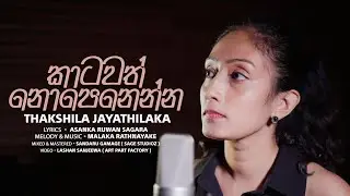 Katawath Nopenenna | කාටවත් නොපෙනෙන්න | Thakshila Jayathilaka New Song | Official Music Video