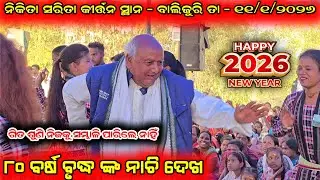 Nikita Behera Kirtan // ୮୦ ବର୍ଷ ବୃଦ୍ଧ ଙ୍କ ନାଚି ଦେଖ // Budamal Ladies Kirtan At - Balijuri