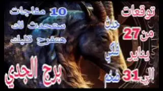 برج الجدي توقعات من27 يناير الي 31 💫 حدث فلكي ضخم 💫 10 مفاجات ستحدث لك هتفرح قلبك