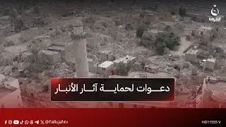 تراث منسي.. دعوات لحماية آثار الأنبار واستعادتها | تقرير: إدريس يحيى #قناة_الفلوجة