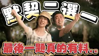 《憲再續前緣？憲泱默契二選一！泱 : 過去沒有機會 , 但重要的是未來嗎 ~ 😂》