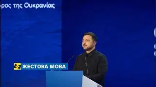 [жестова мова] Виступ Президента на церемонії відкриття головування Кіпру в Раді Європейського Союзу