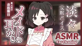 【ASMR】部屋を訪ねてきたメイドさんの耳かき【綿棒＋梵天】