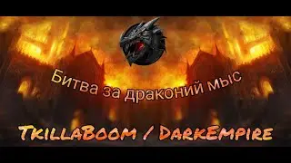 Битва за Замок ,,Драконий Мыс