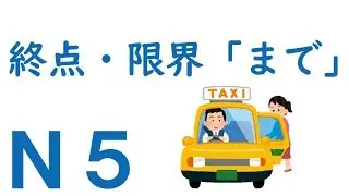 【Ｎ５文法】助詞：終点・限界「まで」