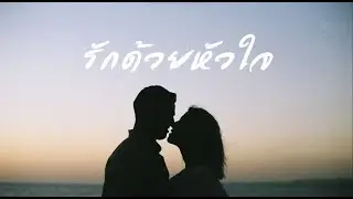 รักด้วยหัวใจ - MIND VERSE | Lyrics Video | #เพลงเพราะ
