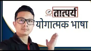 yogyatmak bhasa योगात्मक भाषा