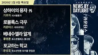[NEWS BY DAYLIGHT] 2026년 1월 8일(목) / 기추자, 카운터스, 홍영훈, 문성호