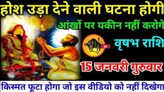 वृषभ राशि वालों 15 जनवरी गुरुवार होश उड़ा देने वाली एक ऐसी घटना होगी#vrishabh#rashifal