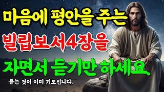 자면서 듣기만 하세요. 빌립보서 4장 매일 들으시면 마음과 삶이 바뀝니다