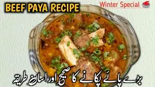 Beef Paya Ki Famous Recipe | आसान और मज़ेदार बड़े पाये की Instant Recipe | Winter Special 🥌