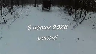 ВІТАЮ ВСІХ З НОВИМ 2026 РОКОМ!