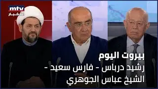 Beirut Al Yawm - 27/10/2024 - رشيد درباس - فارس سعيد - الشيخ عباس الجوهري