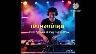 เมียคอยมาคุม cover by ai suno song  remix 2026