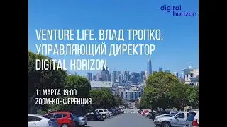 Venture Life. Влад Тропко, управляющий директор Digital Horizon и Макс Чеботарев про инвестиции