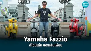 รีวิว Yamaha Fazzio ดีไซน์เด่น ลูกเล่นเพียบ