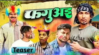 फगुआ 2 // Faguaa 2 // #Comedy  @ManiMerajVines#manimeraj