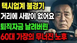 거리에 사람이 없다.. '택시업계 불황' 퇴직 자금 날려버린 60대 가장의 눈물 | 사연라디오 | 오디오북 | 노후의지혜