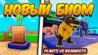 ПРОШЕЛ ВСЕ МИССИИ И ОТКРЫЛ ПУСТЫННЫЙ БИОМ В РАСТЕНИЯ ПРОТИВ БРЕЙНРОТОВ | PLANTS VS BRAINROTS ROBLOX!