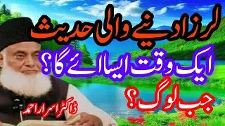 Dr Israr Ahmed Emotional Bayan!Larza Dana Wali Hadees#youtubevideo#viralvideo 