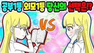 (영상툰) 공부1등📖 VS 외모1등👸 당신의 선택은!?｜영상툰｜애니메이션｜썰툰 [긍정이 영상툰]