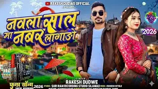 नवला साल मा नंमर लागाडो //Adiwasi New TimliSong Singer Rakesh Dudwe 2026 New Adivasi Song Mahakal Dj
