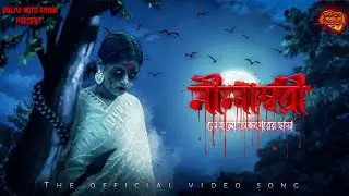নীলাম্বরী - Nilambori | Title Track Song | @SparkyTownVlogs @golpowithrayan 
