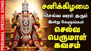 🔴LIVE SONGS | சனிக்கிழமை செல்வம் பெருக கேட்க வேண்டிய பெருமாள் கவசம் Selva Perumal Kavasam Govinda