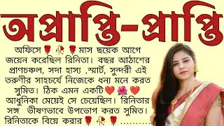 অপ্রাপ্তি_প্রাপ্তি🌻❤️ ,✍🏻Anindita Mitra । Best motivational bangla story । @ssrbengalistory