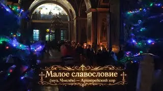 Малое славословие (муз. Чмелёв) - Архиерейский хор