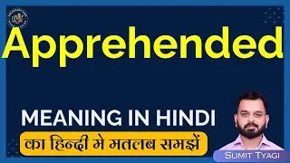 Apprehended meaning in Hindi | Apprehended english to hindi | Apprehended ka matlab kya hota hai