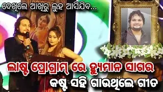 ଲାଷ୍ଟ ପ୍ରୋଗ୍ରାମ୍ ରେ କଷ୍ଟ ସହି ଗାଉଥିଲେ ଗୀତ | Humane Sagar Last Stage Show
