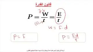 الفيزياء متقدم - صف 11 - القدرة