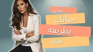 غيري حياتك بطزيقه فعاله في ٢٠٢٦ بخطوات بسيطه #اكسبلور #transformyourlifetoday #selfimprovement 
