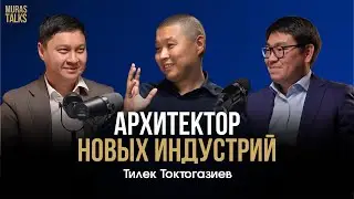 Как создать в  Кыргызстане рай/ Тилек Токтогазиев/ MurasTalks-1