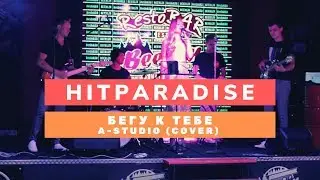 A-Studio - Бегу к тебе | HITPARADISE cover