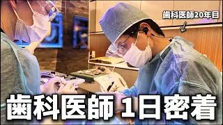【密着】歯科医師歴20年の有田院長(44歳)に密着してみた。