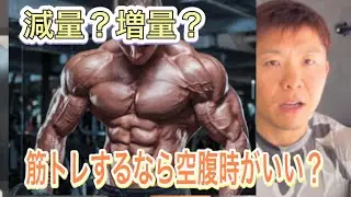 強くなるには空腹時のトレーニングが最適？