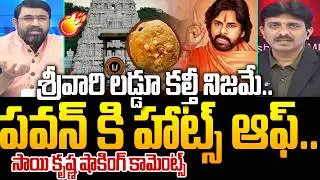 Senior Journalist Sai Krishna Shocking Comments on TTD Laddu : శ్రీవారి లడ్డూ కల్తీ నిజమే.. | 99TV