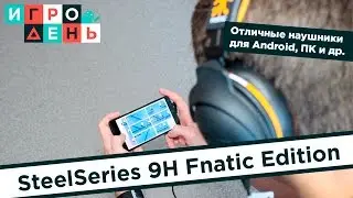Обзор SteelSeries 9H Fnatic Team Edition