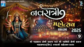 Live (DIU) | Vanakbara Navratri 2025 | Day - 9 | વણાકબારા નવરાત્રિ મહોત્સવ - Janki Video Live