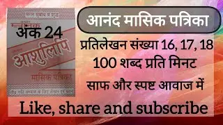 100 Wpm anand masik patrika ank 24, dictation 16, 17, 18 ll CSIR, AIIMS CRE & DSSSB, SSC UPSSSC UPSI