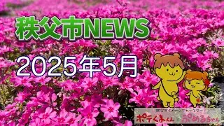 清野新市長就任会見&秩父市NEWS2025年5月