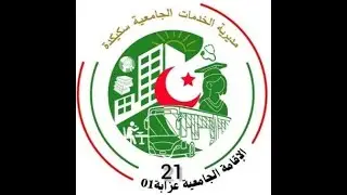 خلية الإعلام والإتصال الإقامة الجامعية عزابة01 إستقبال الطالبات القدامى وسبر أراء  حول التسجيلات