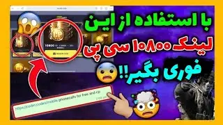 با استفاده از این لینک 10800 سی پی بگیر😱تستش کردم واقعاً سی پی داد..!🤯❌️