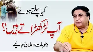 Balance Problems: Causes and Treatment - Stagger while Walking - Dr. Khalid Jamil