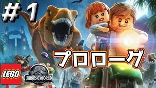 ＃1【レゴジュラシックワールド】プロローグ！ジュラシック・パーク編