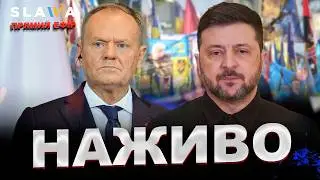 НАЖИВО | Зеленський і Туск сьогодні в Києві: спільна заява